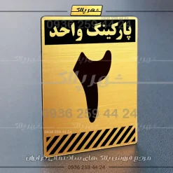 پلاک پارکینگ 1 - Image 22